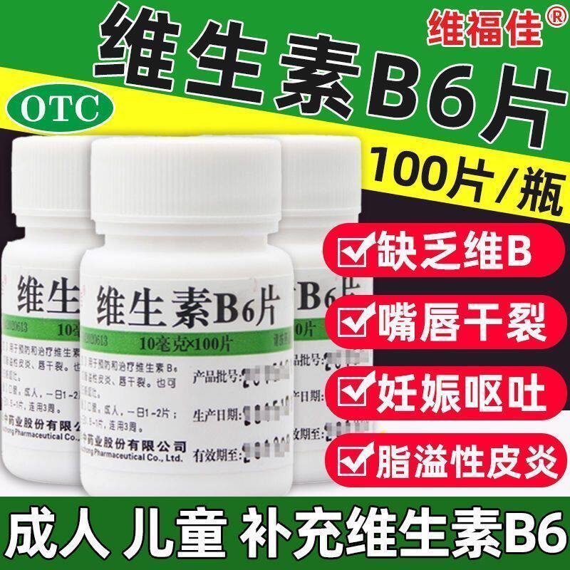 维福佳 维生素B6片10mg*100片 用于脂溢性皮炎唇干裂减轻妊娠呕吐