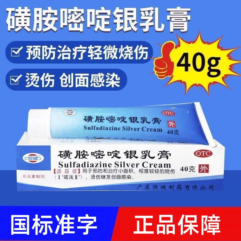恒健 磺胺嘧啶银乳膏500g:5g*40g*1支/盒预防治疗小面积轻度烫伤