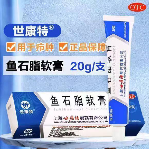 世康特 鱼石脂软膏20g 用于疖肿