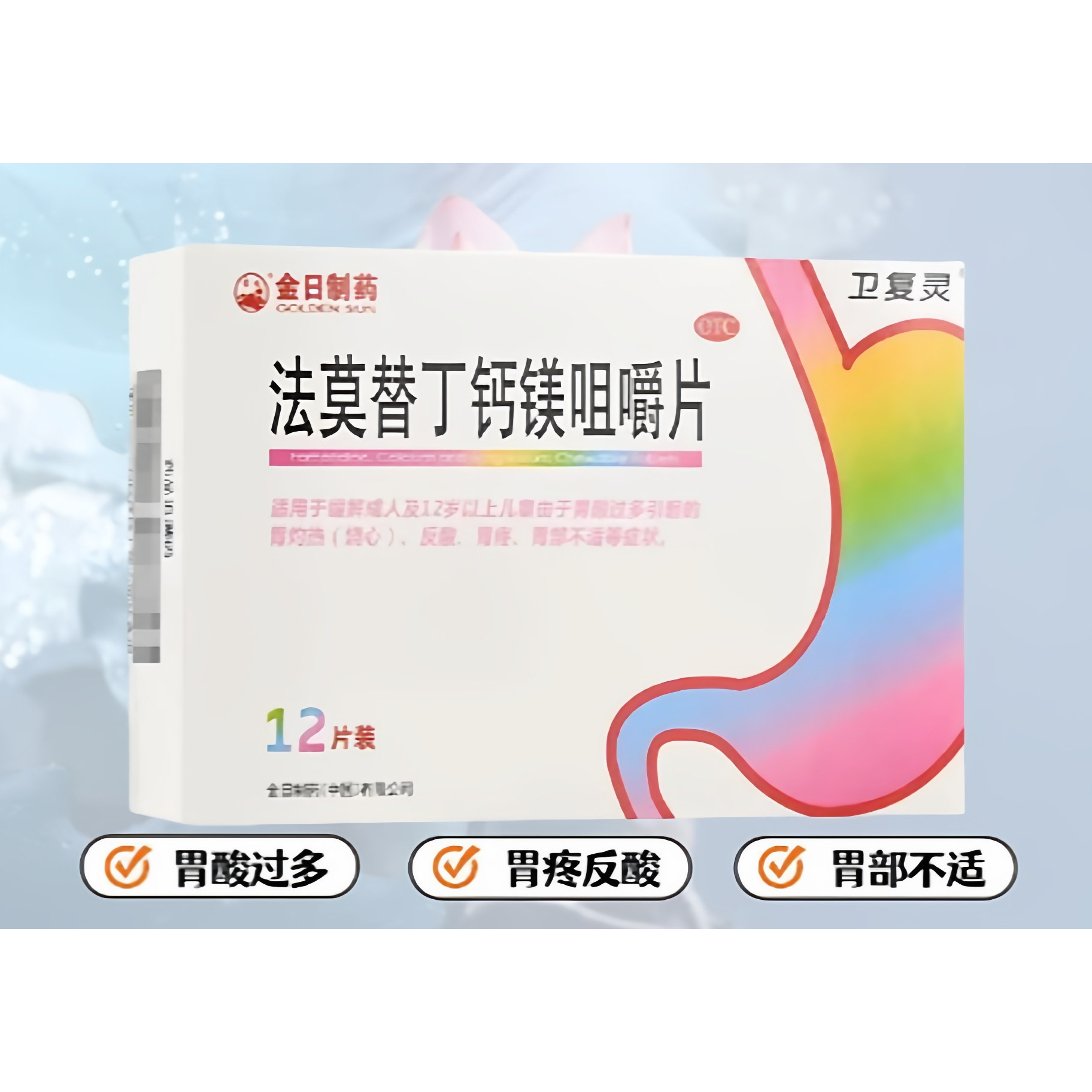 卫复灵法莫替丁钙镁咀嚼片10mg*12片 用于缓解胃酸过多引起的症状