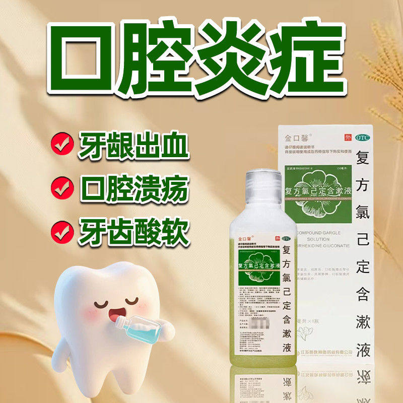 金口馨 复方氯己定含漱液150ml牙龈炎冠周炎口腔粘膜炎口腔溃疡等