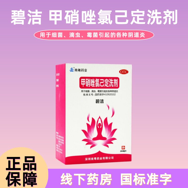 南粤药业 碧洁 甲硝唑氯己定洗剂 200ml*1瓶/盒细菌滴虫阴道炎