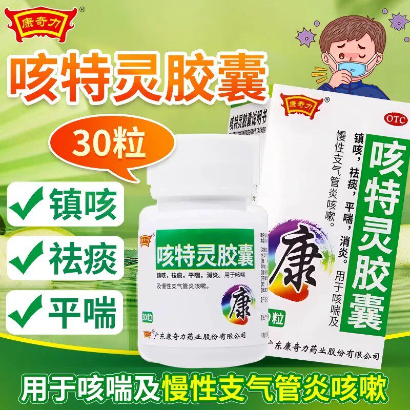 康奇力 咳特灵胶囊30粒镇咳祛痰平喘消炎咳喘慢性支气管炎咳嗽