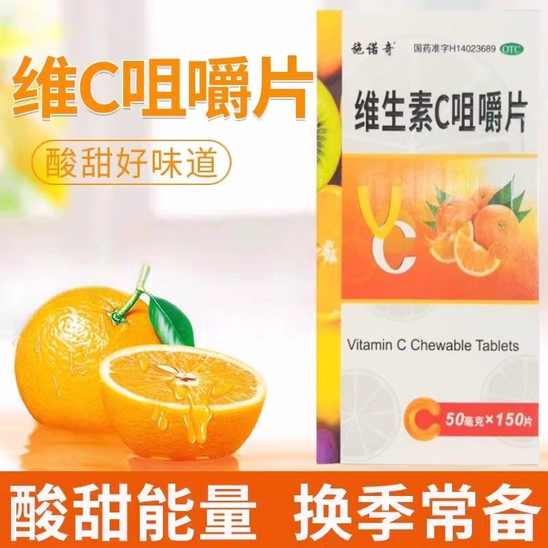 施诺奇 维生素C咀嚼片50mg*150片*1瓶/盒 用于预防坏血病