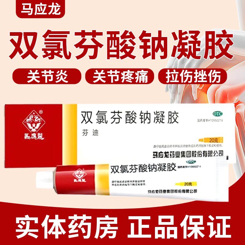 [马应龙]双氯芬酸钠凝胶1%*20g*1支/盒