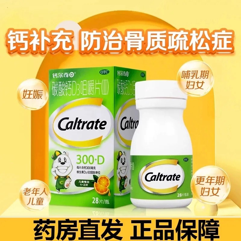 CALTRATE/钙尔奇 碳酸钙D3咀嚼片(II) 28片/盒  预防骨质疏松症