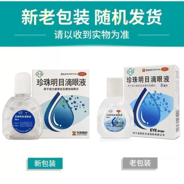 珍珠明目滴眼液(苏春) 8ml/支