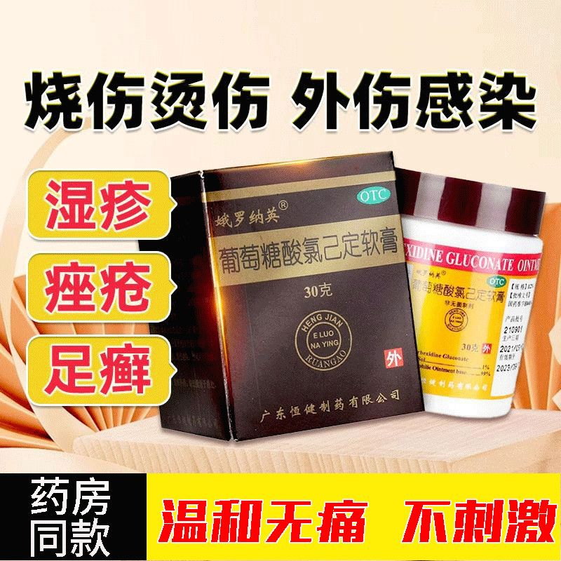 娥罗纳英 葡萄糖酸氯己定软膏 30g*1瓶/盒 烫伤湿疹痤疮足癣感染