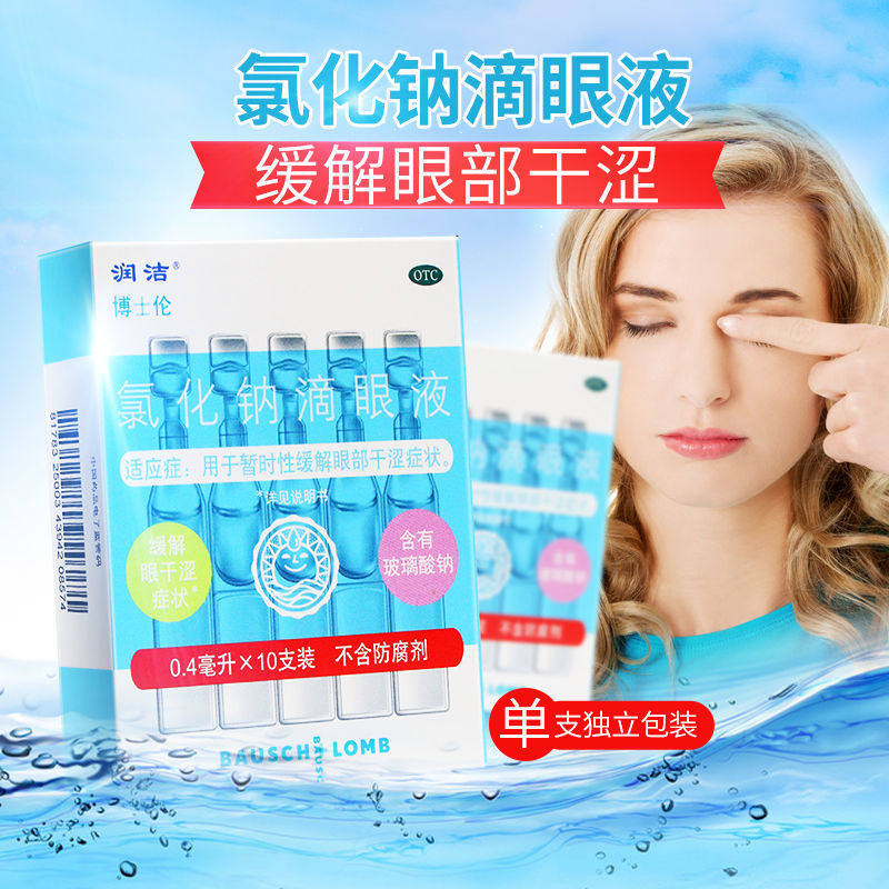 白润洁 氯化钠滴眼液 0.4ml:2.2mg*10支暂时性缓解眼部干涩症状