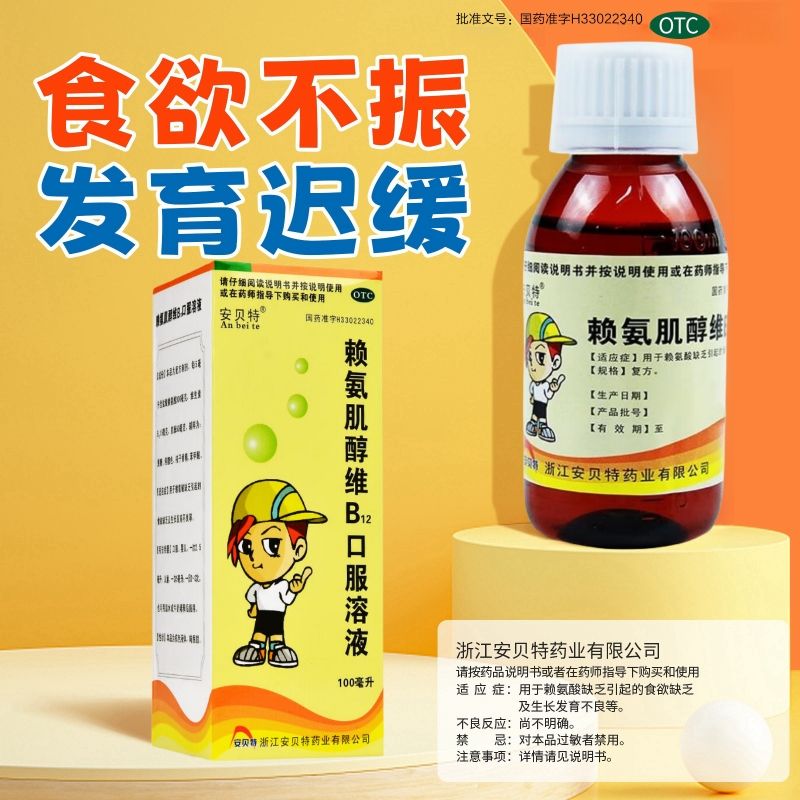 安贝特赖氨肌醇维B12口服溶液100ml用于赖氨酸缺乏引起的食欲缺乏