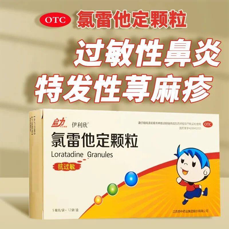 启力 伊利欣 氯雷他定颗粒 5mg*12袋/盒季节性过敏鼻炎发作荨麻疹