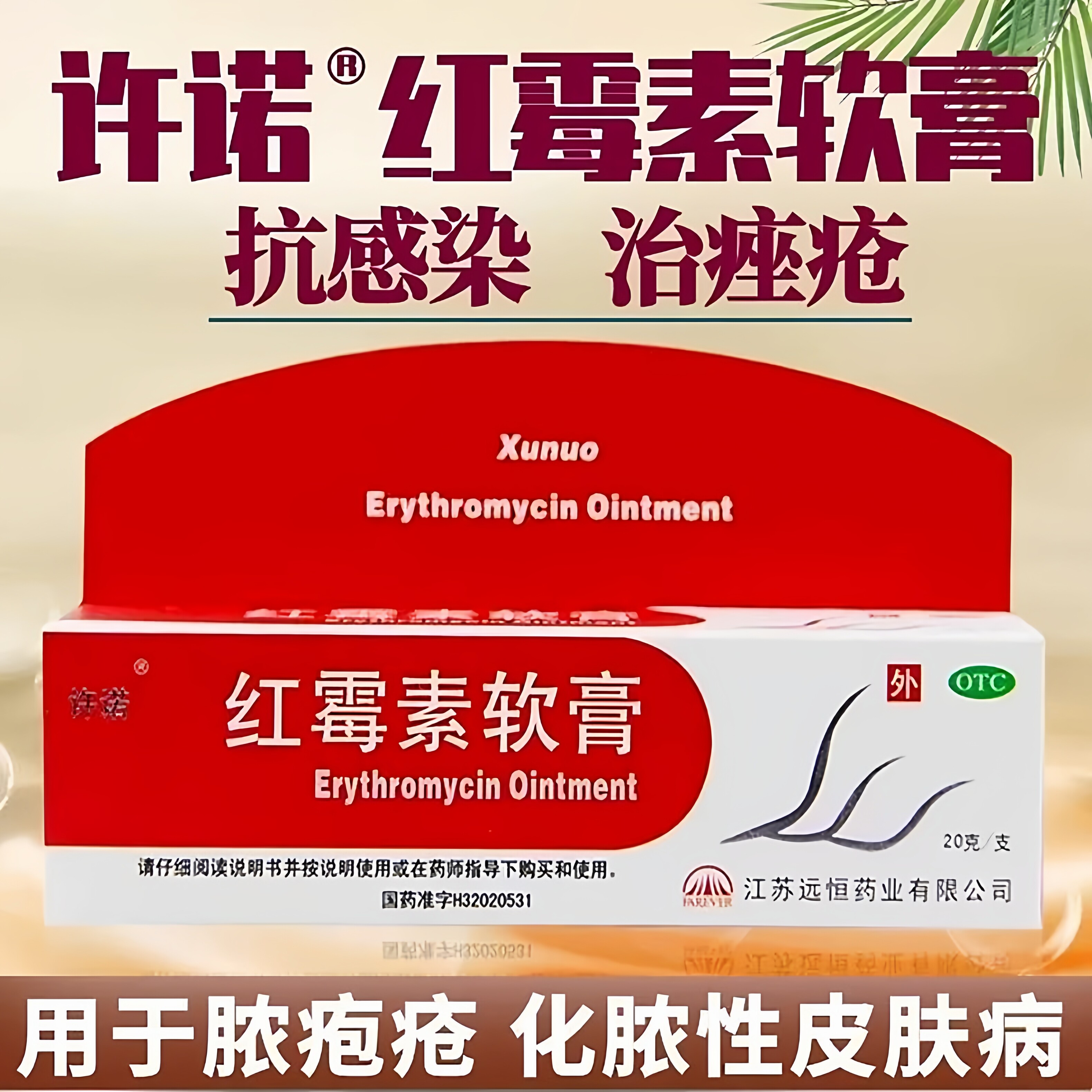 许诺 红霉素软膏20g 用于脓疱疮寻常痤疮