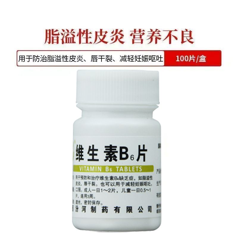 汾河 维生素B6片10mg*100片防治脂溢性皮炎唇干裂减轻妊娠孕吐