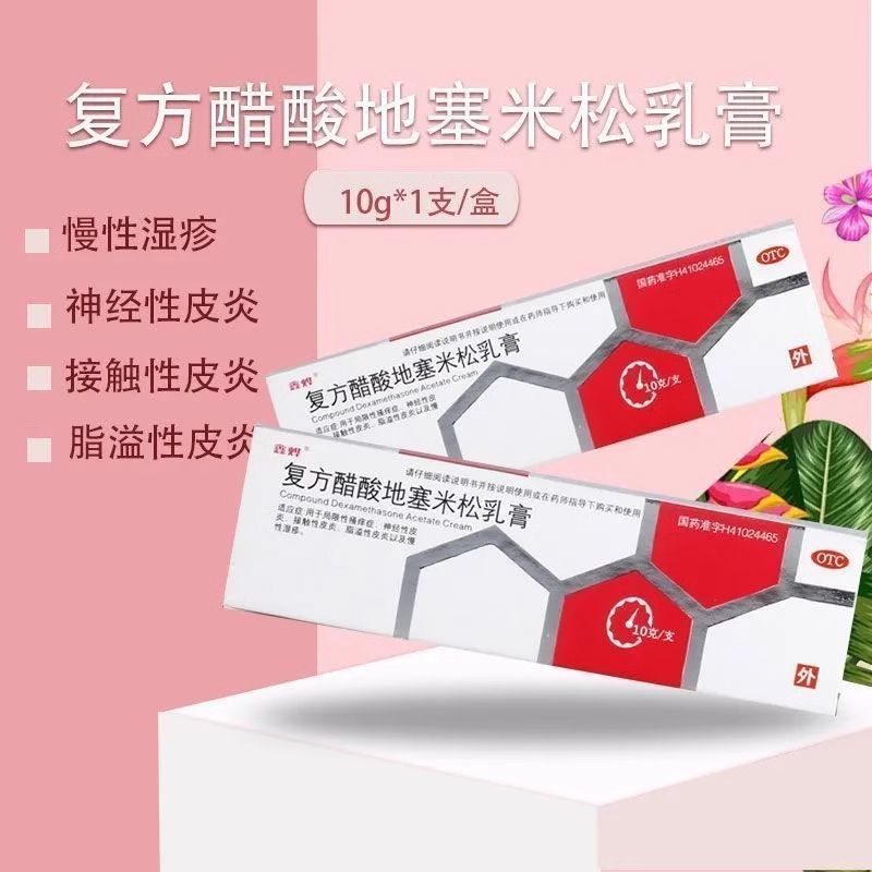 [鑫烨]复方醋酸地塞米松乳膏10g*1支/盒