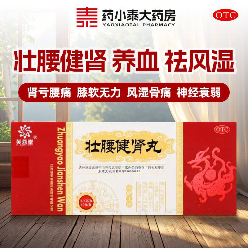 芙蓉堂 壮腰健肾丸 5.6g*10丸/盒 神经衰弱肾亏腰痛养血祛风湿