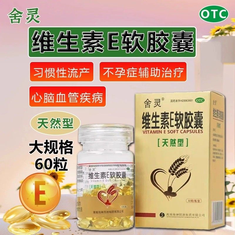 舍灵 维生素E软胶囊 0.1g*60粒*1瓶/盒 心脑血管疾病 习惯性流产