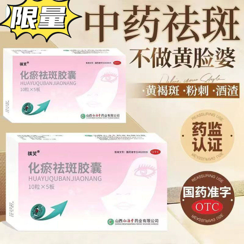 祺笑 化瘀祛斑胶囊 0.32g*50粒/盒疏风清热活血化瘀祛黄褐斑