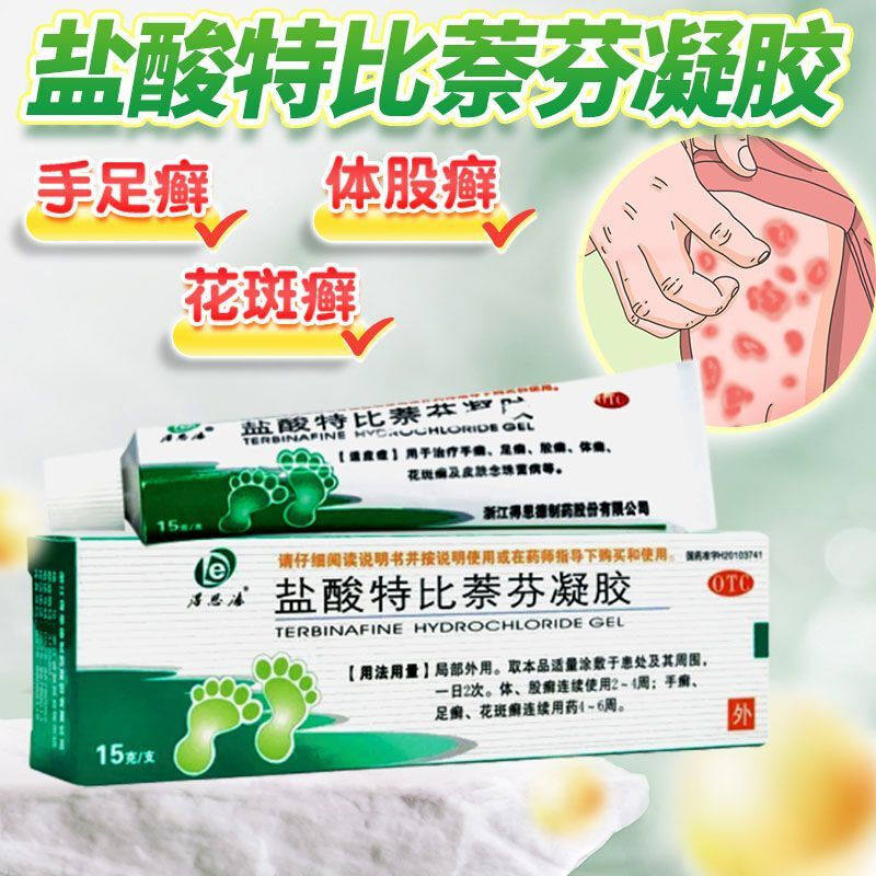 得恩德 盐酸特比萘芬凝胶15g 用于手足癣体股癣花斑癣