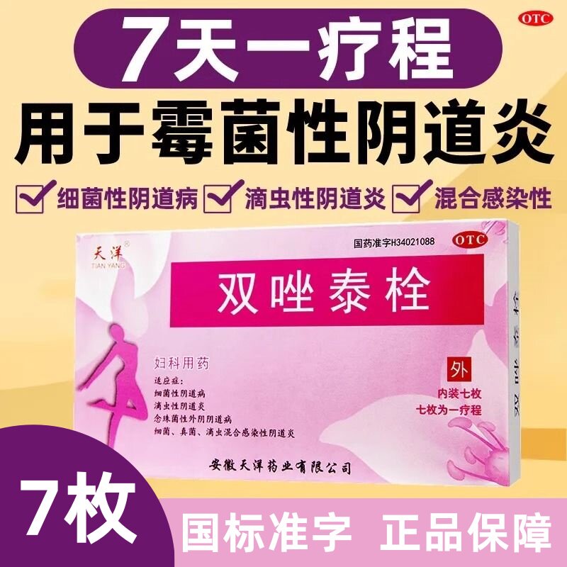 天洋 双唑泰栓7枚/盒用于细菌性阴道炎霉菌性阴道炎原虫性阴道炎