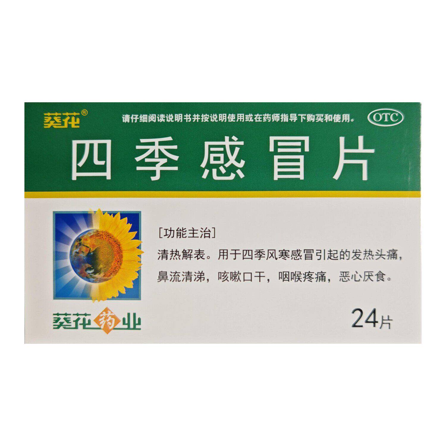葵花 四季感冒片 0.35g*24片/盒