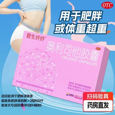 【碧生纤纤】奥利司他胶囊0.12g*16粒/盒