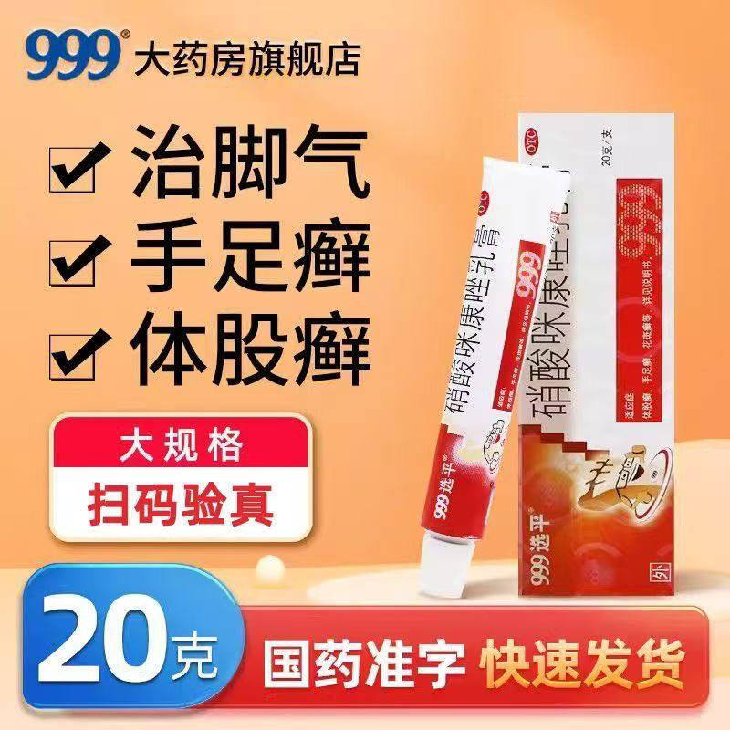 999硝酸咪康唑乳膏2%*20g*1支体股癣手足癣花斑癣皮炎脚丫臭脚气