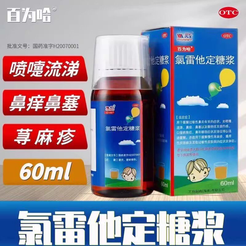百为哈 氯雷他定糖浆60ML*1瓶/盒过敏性鼻炎喷嚏流涕鼻痒鼻塞眼痒