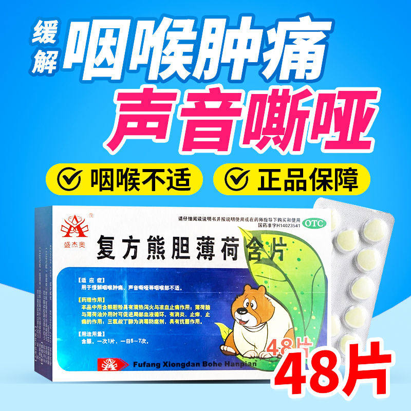盛杰奥 复方熊胆薄荷含片48片 用于缓解咽喉肿痛、声音嘶哑
