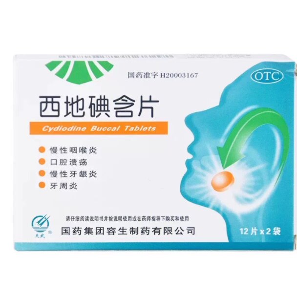 天武 西地碘含片 国药容生 100%正品 1.5mg*24片