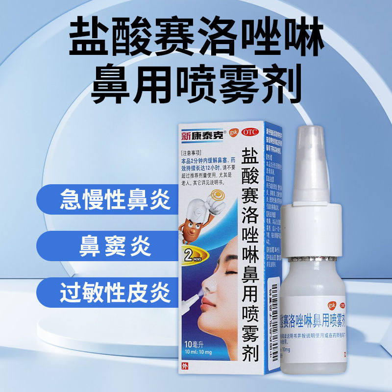 新康泰克 盐酸赛洛唑啉鼻用喷雾剂10ml:10mg各种鼻炎症状急慢性