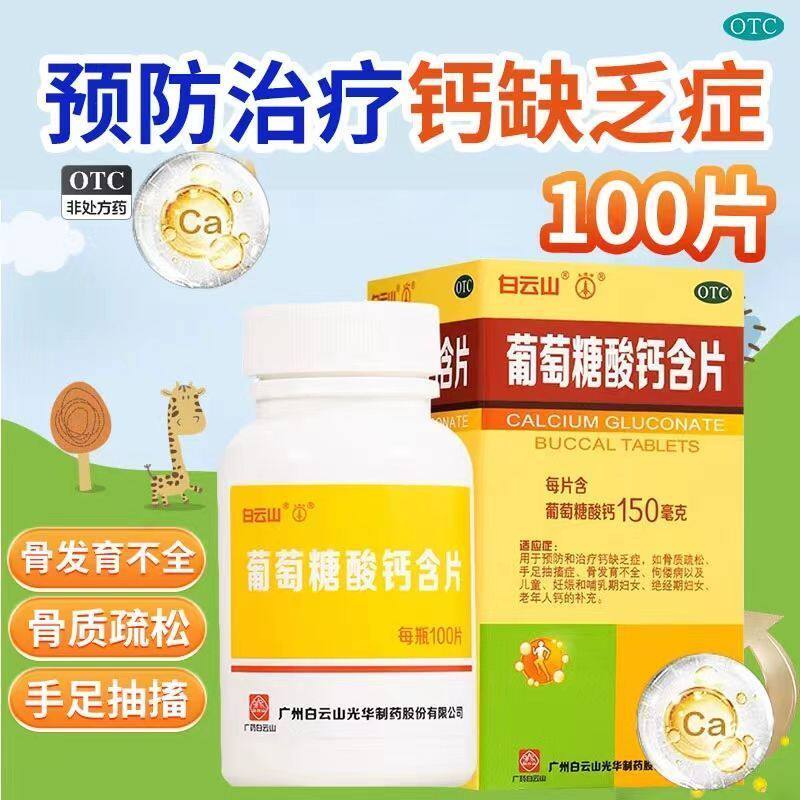白云山葡萄糖酸钙含片0.15g*100片 用于骨质疏松手足抽搐症佝偻病