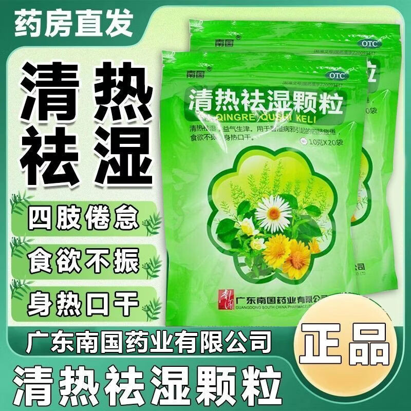 南国清热祛湿颗粒20清热祛湿益气生津四肢疲倦食欲不振身热口干
