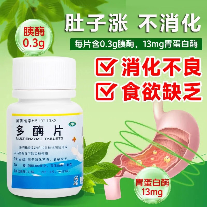 菲德力 多酶片 100片/瓶 用于消化不良食欲缺乏