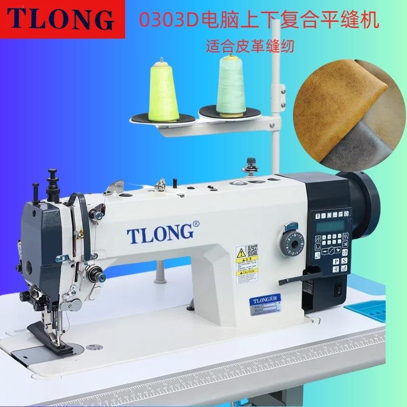 天珑0303D电脑同步车DY车电脑车自动剪线脚踩工业缝纫机电动