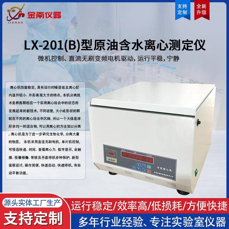 LX-201B原油含水(砂)离心测定仪运行平稳精度高含砂离心测定仪