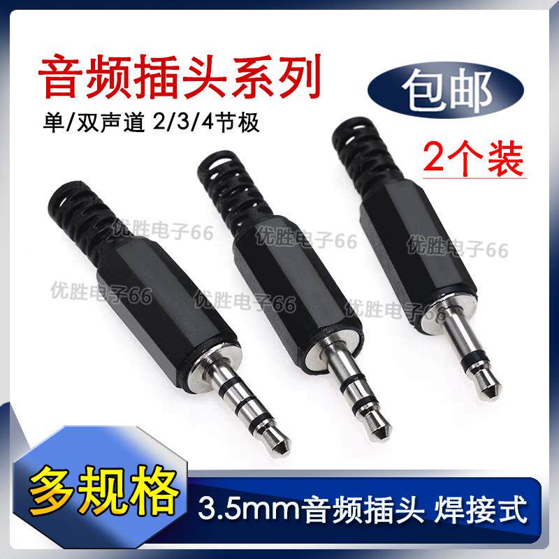 包邮3.5mm音频插头立体声焊接单声道/双声道镀金耳机插头2/3/4节