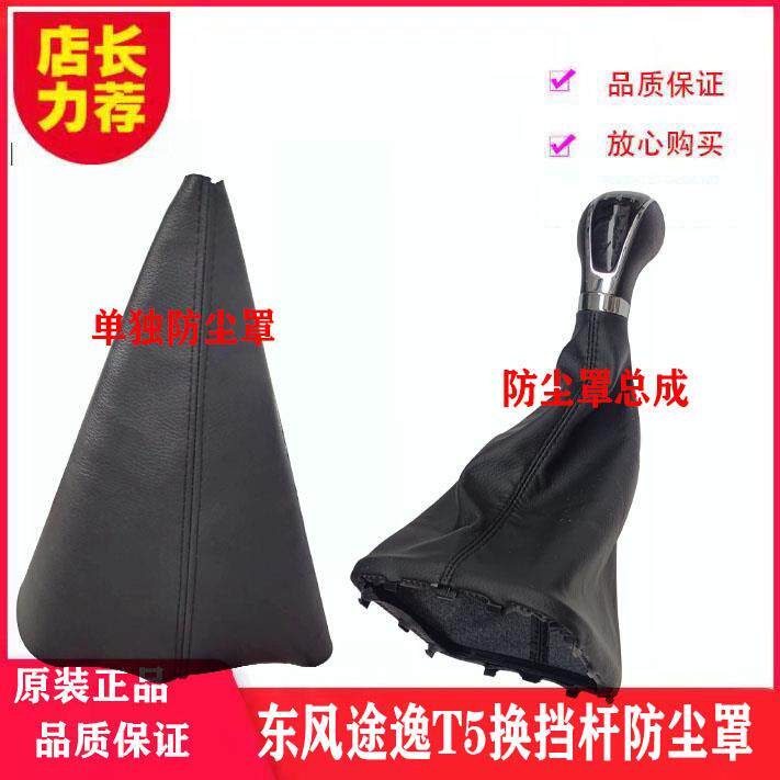热东风途逸T5挂挡手柄球防尘罩排档杆防尘套胶套皮套带手柄球总成