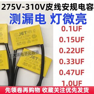 0.22UF 224 测漏电 家用灯微亮 防灯闪 275VAC皮线安规电容 0.1UF