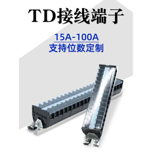 Td-1520端子座轨道线连接器20A/30A/60A/100A端子座10个位置