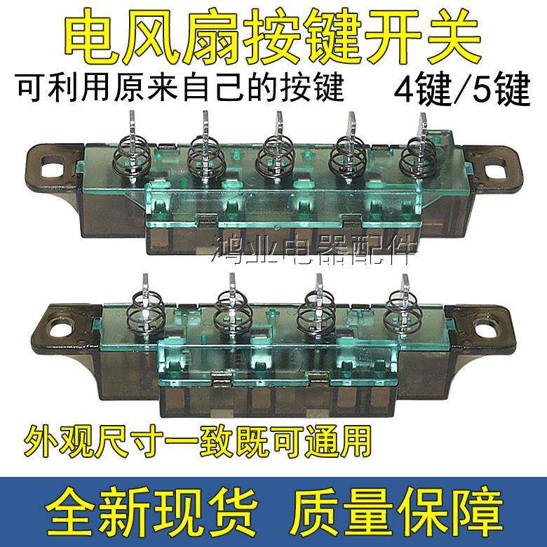 原装艾美特电风扇配件四键按键琴键档位开关落地扇水冷扇三档控制