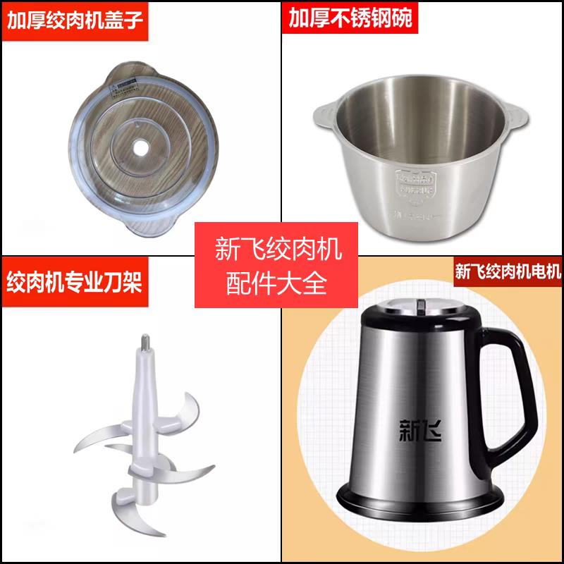 新飞绞肉机配件大全5升大容量刀片电机头6叶刀主机头盖子不锈钢碗图片
