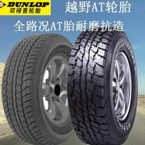 邓禄普轮胎AT越野轮胎245 255 265 275 285/60 65 70 75R17R18R20