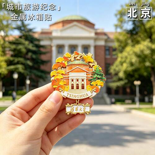 北京文创清华大学磁吸冰箱贴旅游纪念品金属冰箱装饰学生伴手礼品