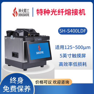 s400ldf D103 S500M S100LDF D104 S200LDF 神火精工特种熔纤机sh