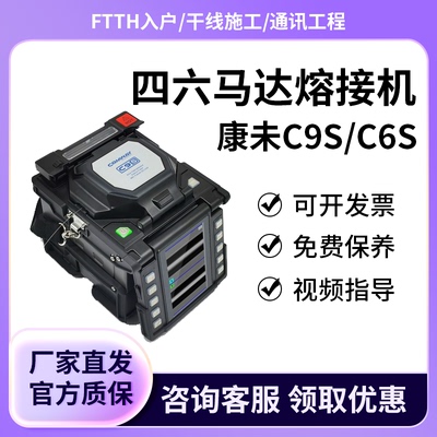 美国康未光纤熔接机C9S/C6S全自动六马达主干线熔端熔接一体机光纤机器皮线光缆热熔光纤机