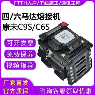 美国康未光纤熔接机C9SC6S六马达主干线融光纤机器光缆热熔光纤机