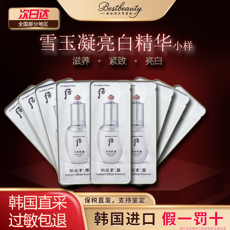 韩国WHOO后雪玉凝雪美白精华小样亮肤淡斑改善暗沉