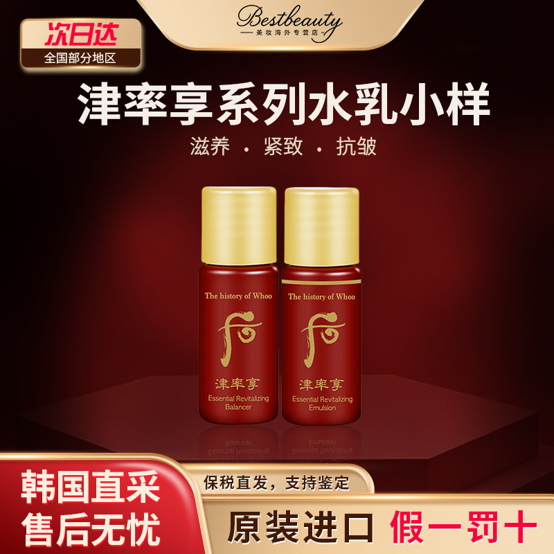 WHOO后津率享水乳小样5ml*30个滋润紧致保湿亢皱淡纹干皮滋养,美容护肤/美体/精油,旅行装/体验装,淘宝优惠券,粉丝福利购,淘宝优惠卷