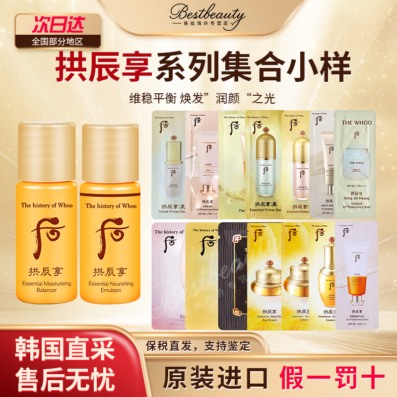 WHOO后拱辰享气韵生水乳霜眼霜小样祛黄补水提亮滋润保湿防晒临期