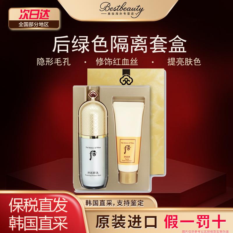韩国WHOO后拱辰享美玉琼绿色隔离套盒